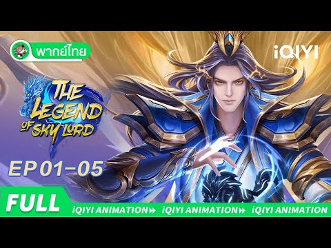 【พากย์ไทย】เสินอู่เทียนจุน EP01-05 | The Legend of Sky Lord | iQIYI อะนิเมะ Thai