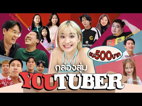 เมื่อให้ Youtuber ชื่อดัง ซื้อของขวัญด้วยงบ 500 บาท จะมีอะไรบ้างมาลุ้นกัน!? #มิตรรักนักสุ่ม