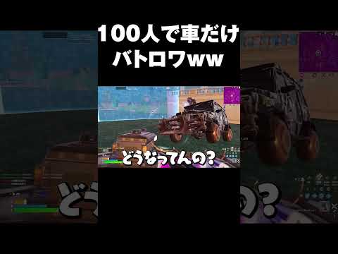 100人で車だけでバトロワが面白過ぎたｗｗ#shorts 【フォートナイト/Fortnite】