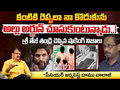 కంటికి రెప్పలా నా కొడుకును అల్లు అర్జున్ చూసుకుంటున్నాడు! | Sri Tej Father Reveals Sensational Facts