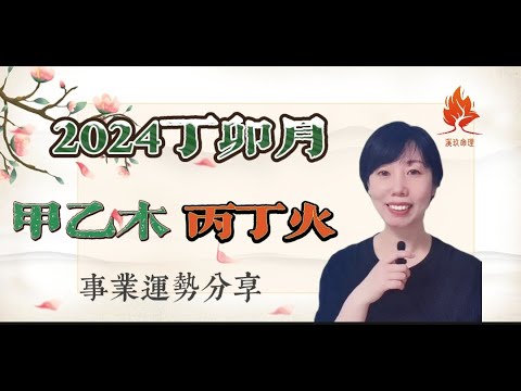 2024甲辰年丁卯月（3月5日至4月3日）甲乙木、丙丁火日主運勢分享；丁卯月，火弱木旺的月份