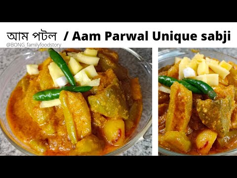 Aam potol recipe- Aam Potol er unique recipe- Aam Parwal ka sabji unique recipe- Parwal sabji recipe