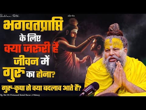 भगवतप्राप्ति के लिए क्या जरूरी है जीवन में गुरु का होना? गुरु-कृपा से क्या बदलाव आते हैं? 24/12/2024