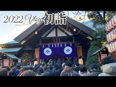 【お正月vlog】2022年/初詣/東京大神宮/おせち/お雑煮/専業主婦/子なし主婦