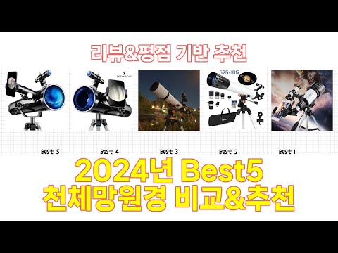 2024년 천체망원경 Best 상품 추천