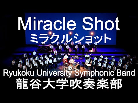 Miracle Shot / KAZSIN ミラクルショット 龍谷大学吹奏楽部