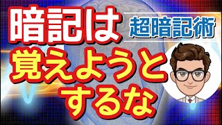 超効果的な暗記の仕方！３原則【覚えようとしない】