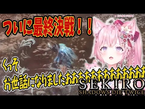 【博衣こより】最終回！こよりのSEKIROラスボス戦まとめ【 #ホロライブ  / #切り抜き 】#vtuber #hololive