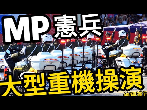 憲兵快反連總預演登場!🔥🔥🔥有著「忠貞鐵騎」之稱的「憲兵快反連」把大型印地安重機騎成這樣!!Wow:94帥!👏👏👏#他們要開始了