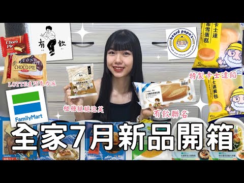 全家7月新品開箱🌟| 有飲招牌椪糖脆脆 |  LOTTE升級版生巧克力派🍫|  beard papa’s特製卡士達餡