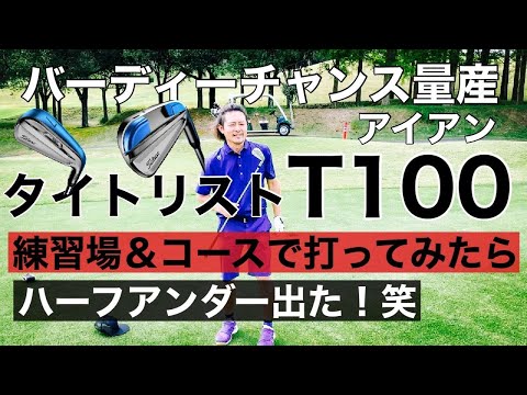 【ゴルフ】タイトリストT100 をコースで打ったらバーディチャンス量産でハーフアンダー出た！