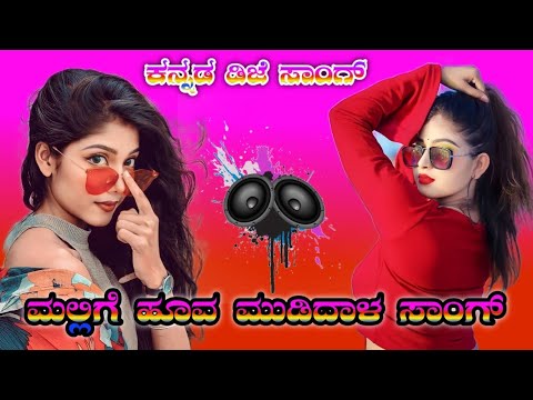 ಮಲ್ಲಿಗೆ ಹೂವ ಮುಡಿದಾಳ ಸಾಂಗ್ |#djremix #love #alightmotioninkannada