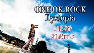 ONE OK ROCKｰDystopia和訳付き#ONEOKROCK #oneokrock  #dystopia #ワンオク #ワンオクロック #newszero #ディストピアワンオク