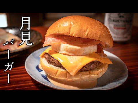 チーズ月見バーガーの作り方【マック風】