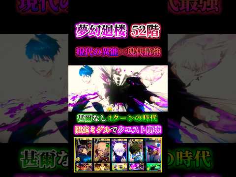 【現代の異能×現代最強】夢幻廻楼52階 甚爾なし4ターン完全崩壊【呪術廻戦ファントムパレード】#ファンパレ #呪術廻戦
