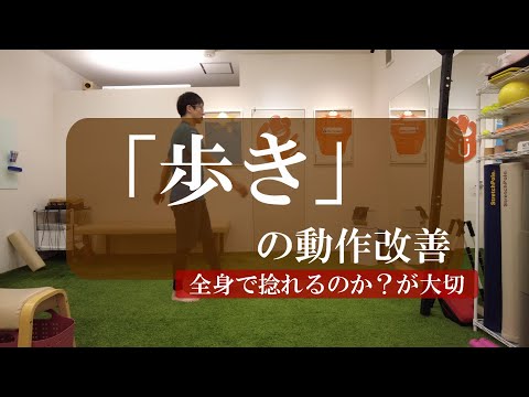 【トピックストーク】「歩き」の動作改善　全身で捻れるのか？が大切