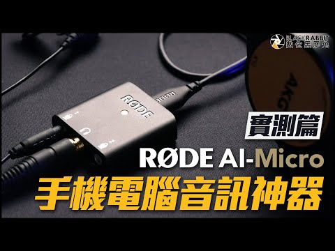 RODE AI-MICRO 麥克風轉接器  / 手機 / 電腦 / 錄音 / 監聽一次搞定【數位黑膠兔】