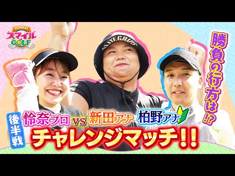 怜奈プロＶＳ新田柏野アナチームが真剣勝負！後半戦｜SUNDAYスマイルGOLF(2024年10月6日放送)