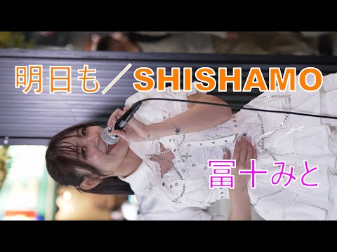 【明日も／SHISHAMO】 冨十みと  路上ライブ