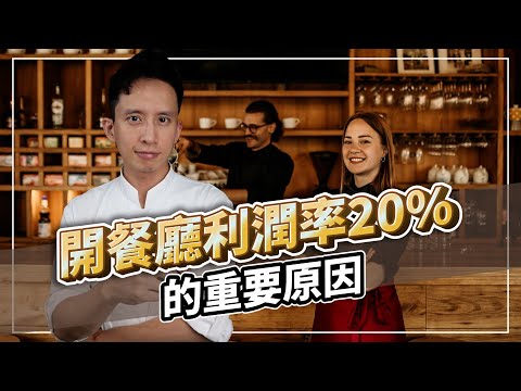 烘焙老闆必看！經營餐飲業利潤率20%的重要原因！｜打造人氣及買氣兼具的烘焙創業實戰課｜#自媒體經營 #烘焙工作室 #甜點店