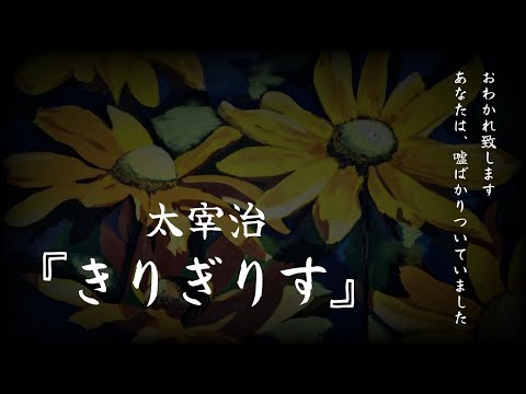 【朗読】地位、名誉、お金で人は変わる。何に生きがいを感じるか『きりぎりす』太宰治【睡眠導入、読み聞かせ】