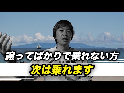 他人に譲ってばかりで波に乗れない方へ