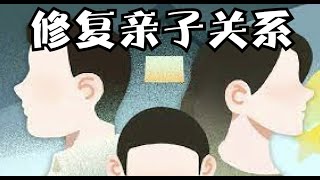 修复亲子关系：从紧张对抗走向温暖和谐 ｜涉及内容：亲子关系，青少年叛逆，育儿智慧和经历分享，加拿大新移民故事，基督徒的见证