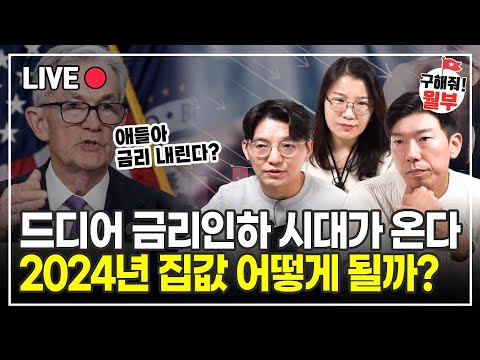 "금리인하의 시대가 온다" 앞으로 부동산 시장 이렇게 된다 (구해줘월부 부동산상담)