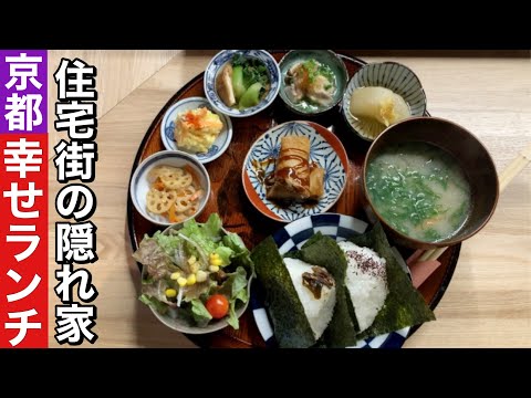 【京都】こんな所にお店が！隠れ家おばんざいおにぎりランチ【四条大宮】