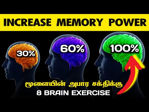 மூளையின் சக்தியை அதிகரிக்க 8 Brain Exercise | Increase memory power