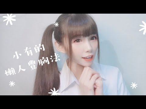 【分享】豐胸/按摩/懶人豐胸法/小有的懶人速成豐胸法大公開！