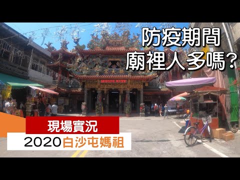 2020白沙屯拱天宮現場實況，防疫期間廟裡人多嗎?｜新型コロナウイルス早めに落ち着くことができるように、白沙屯媽祖のお寺参拝（台湾旅行）｜工程大叔的日常紀錄