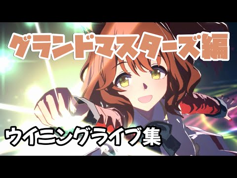 アストンマーチャン グランドマスターズ ウイニングライブ集 iPad版【ウマ娘】