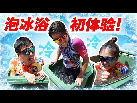 公路车骑士体验泡冰水！“泡冰浴”有什么好处？冷到全身发麻！ft. Perstorp！Ice Bath Challenge！【单车日记#59】ENG SUB CC