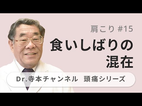 【頭痛シリーズ】11.肩こり #15 食いしばりの混在（Dr.寺本チャンネル）