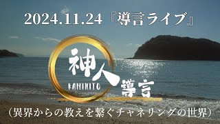 『導言ライブ』～ 2024.11.24 神人20周年記念ライブ in広島「県民文化センターふくやま 大ホール」〜