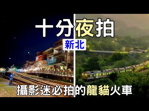 【🚂新北】夜遊平溪『十分』😌 抓住「龍貓火車」最迷人的瞬間 | 入夜後「十分」幽靜而神秘｜Taiwan 🇹🇼 Travel