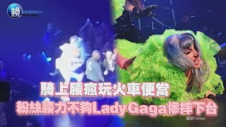 鏡週刊 鏡娛樂即時》騎上腰瘋玩火車便當 粉絲腰力不夠Lady Gaga慘摔下台