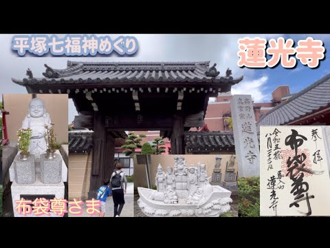 【平塚七福神めぐり　布袋尊さま　パワースポットめぐり#41 御朱印　姪っ子、甥っ子】