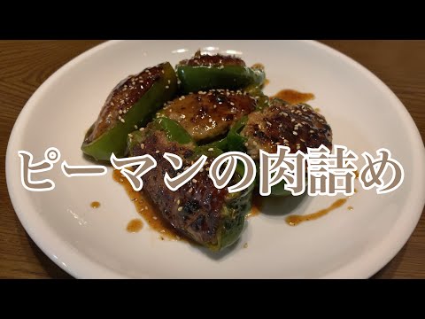 親子で料理❗️長男と👌ピーマンの肉詰めを作ってみました♪ 【第232回】