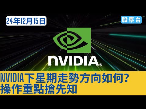 #美股個股 NVIDIA下星期走勢方向如何？ 操作重點搶先知 大家記得訂閱畀個Like加入會員謝謝