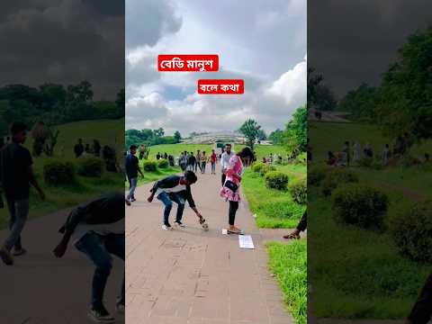 বপডি মানুশ বলে কথা #funny #viralvideo #shorts