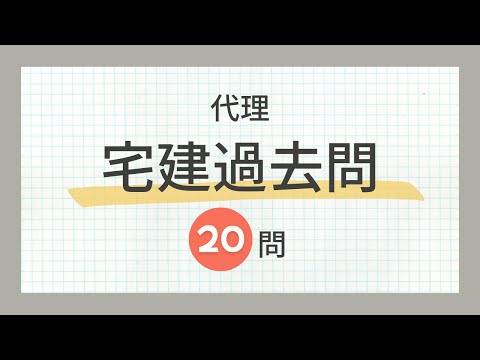 【宅建 聞き流し 2024】権利関係・民法の代理の一問一答過去問題集/全20問