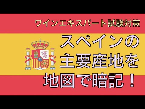 【スペイン】地図で覚えるソムリエ試験試験対策【2021年教本対応】