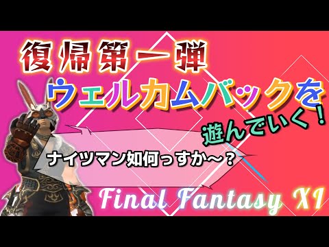 FF11  ウェルカムバックを遊んでいく！