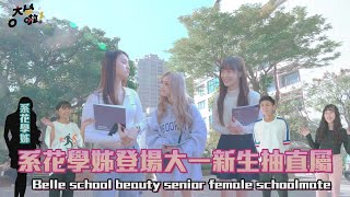 【大學OK啦】EP4 系花學姊登場  大一新生抽直屬 Belle school beauty senior female schoolmate