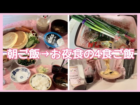 【4食ご飯】朝ご飯からお夜食までの4食ご飯。