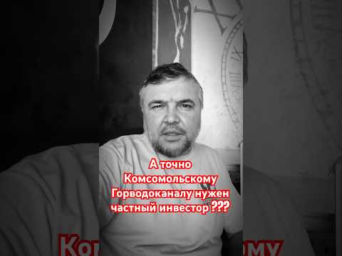 Комсомольск на Амуре ‼️ концессия горводоканала нужна ли она нам?