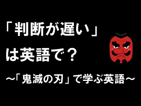 【判断が遅い】「鬼滅の刃」で英語を学ぼう【You think too ◯◯】