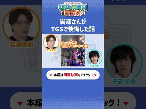 #gamerラジオ 第14回　岩澤さんが #TGS2024 で後悔した話とは？